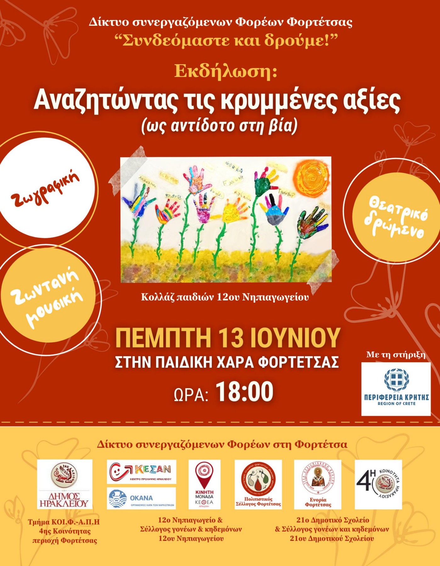 «Συνδεόμαστε & δρούμε»-Εκδηλώσεις με την στήριξη της Περιφέρειας Κρήτης