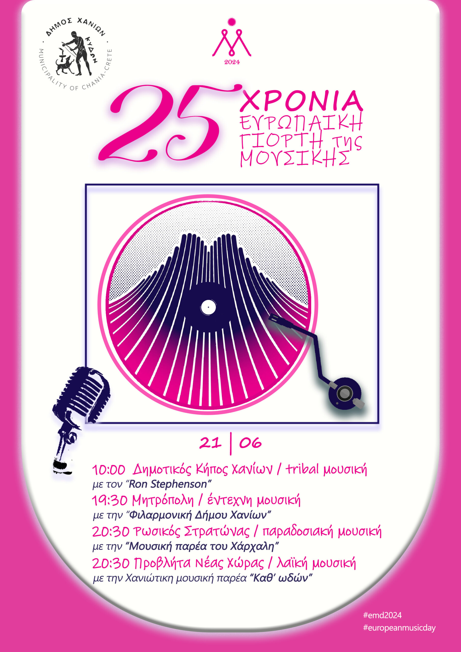 Ο Δήμος Χανίων τιμά την Ευρωπαϊκή Γιορτή Μουσικής με εκδηλώσεις από το πρωί έως το βράδυ