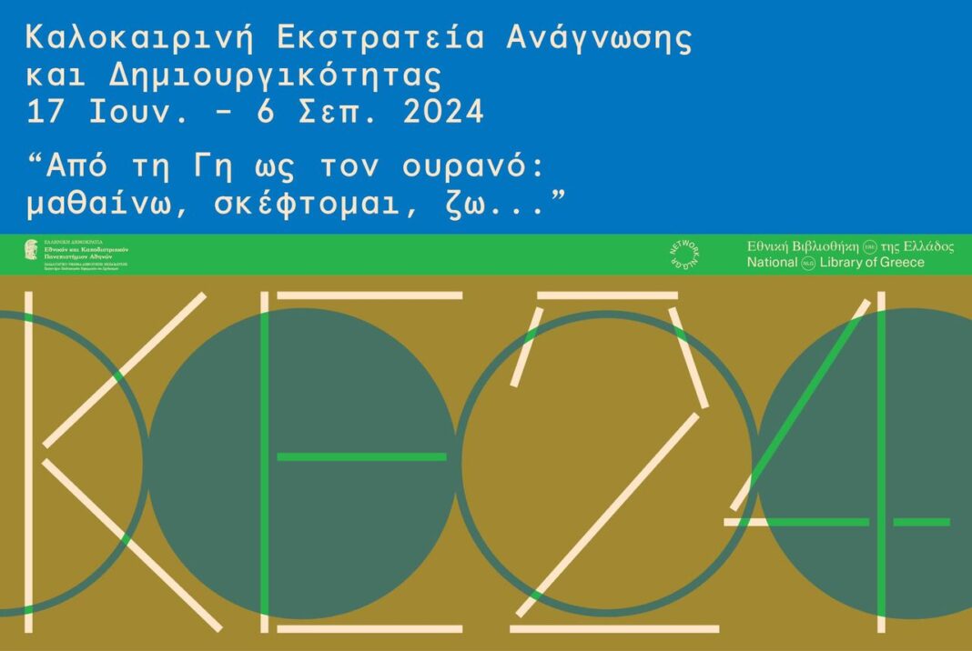 «Από τη Γη ως τον ουρανό: μαθαίνω, σκέφτομαι, ζω…»: Καλοκαιρινή εκστρατεία ανάγνωσης & δημιουργικότητας