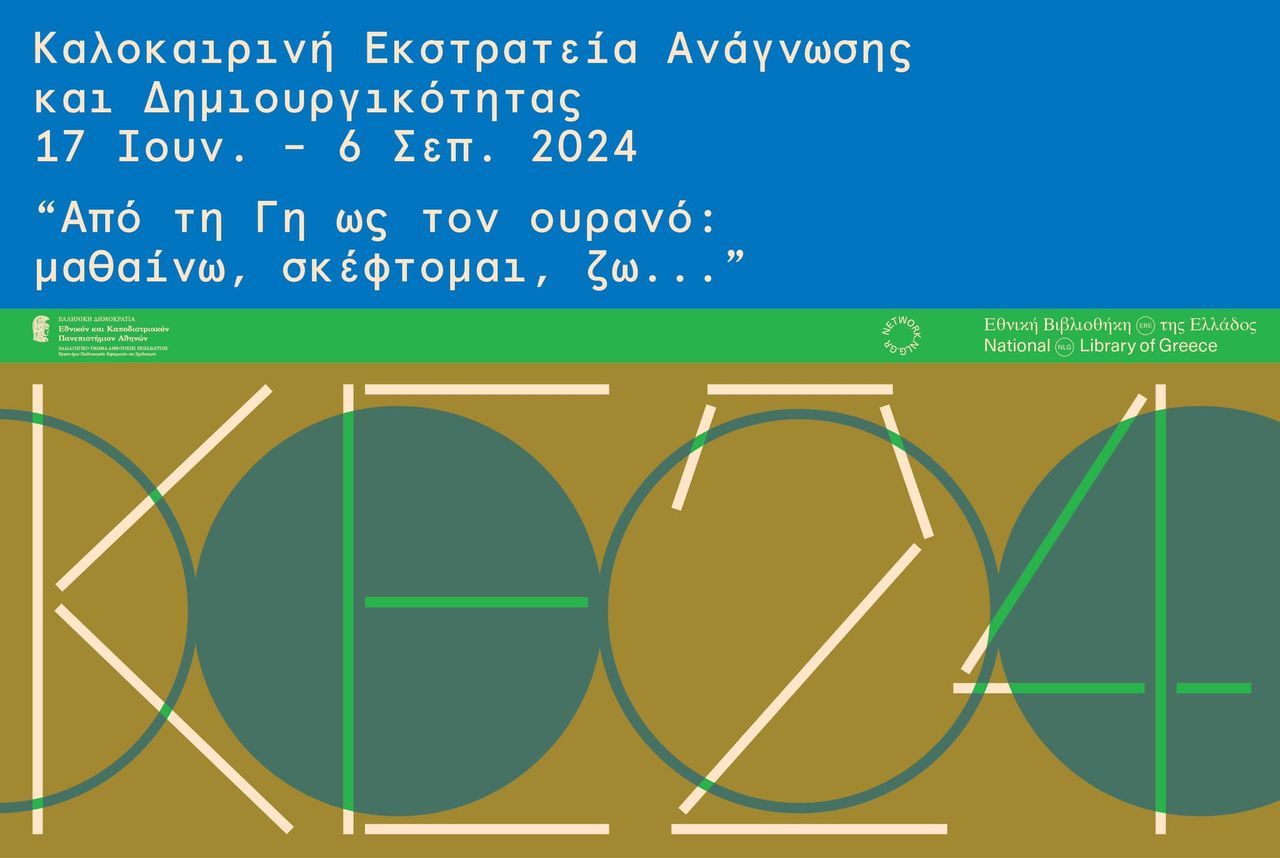 «Από τη Γη ως τον ουρανό: μαθαίνω, σκέφτομαι, ζω…»: Καλοκαιρινή εκστρατεία ανάγνωσης & δημιουργικότητας