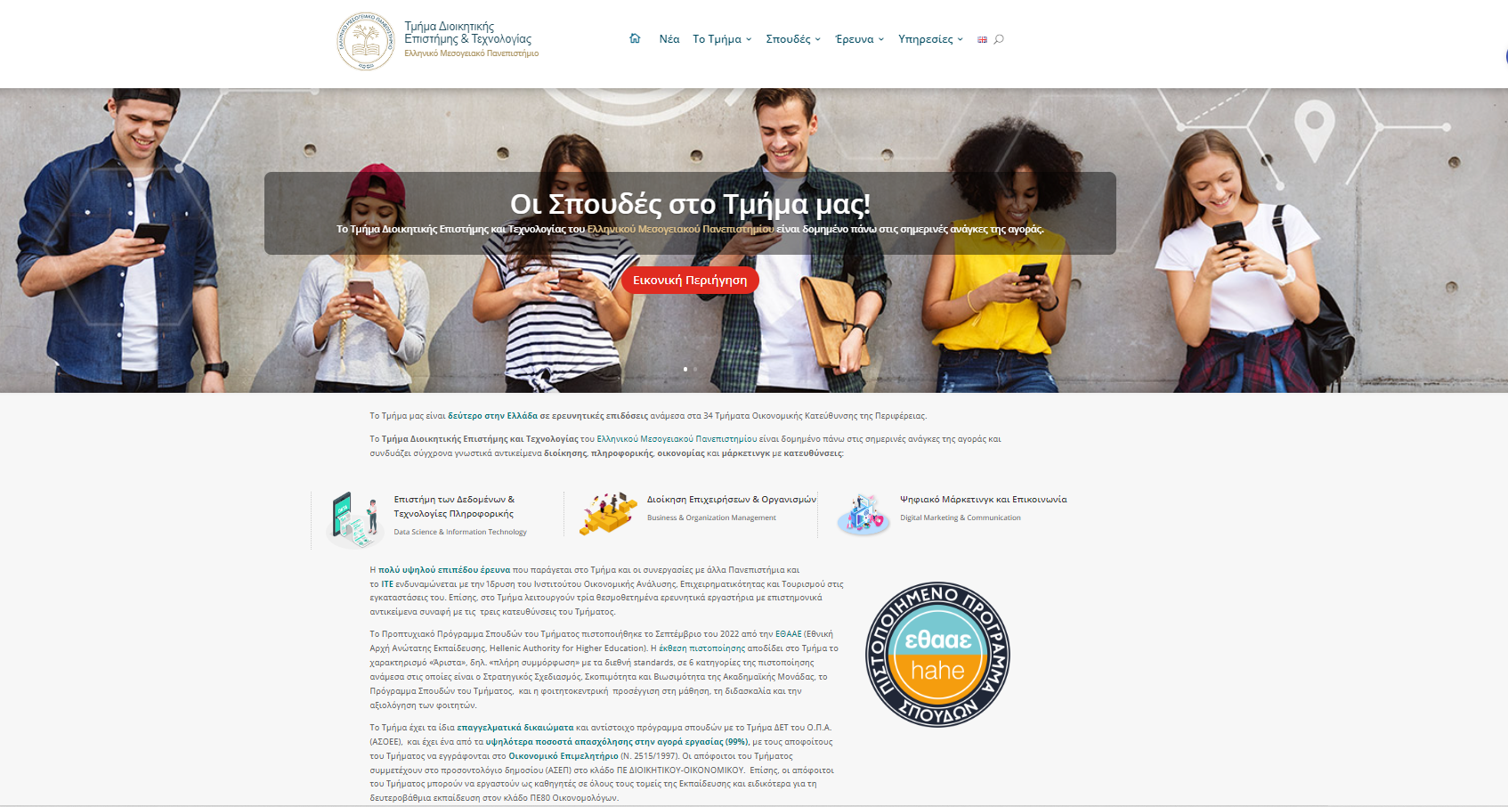 Στο 2ο επιστημονικό πεδίο το Τμήμα Διοικητικής Επιστήμης και Τεχνολογίας του Ελληνικού Μεσογειακού Πανεπιστημίου