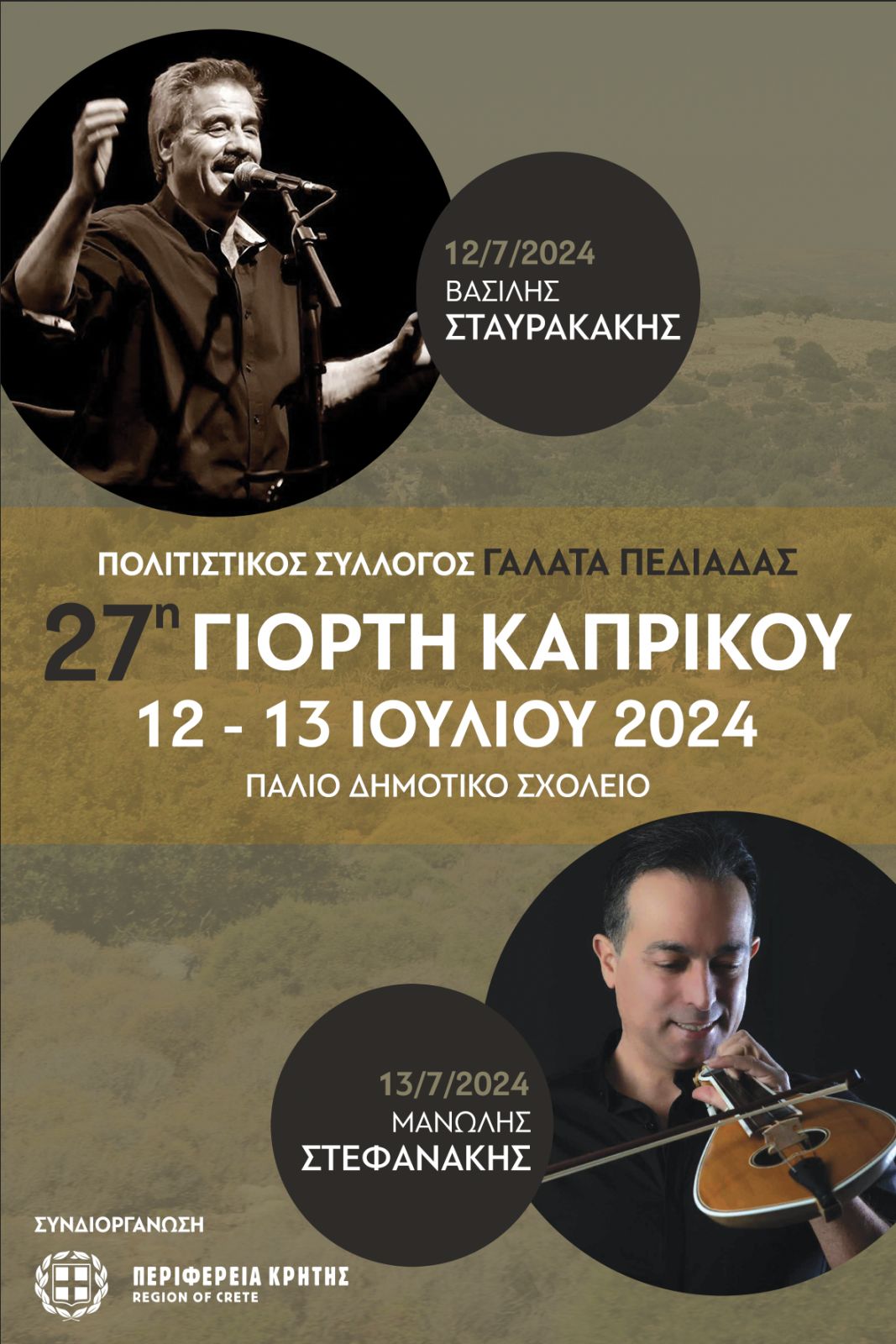 «27η γιορτή καπρικού» στον Γαλατά