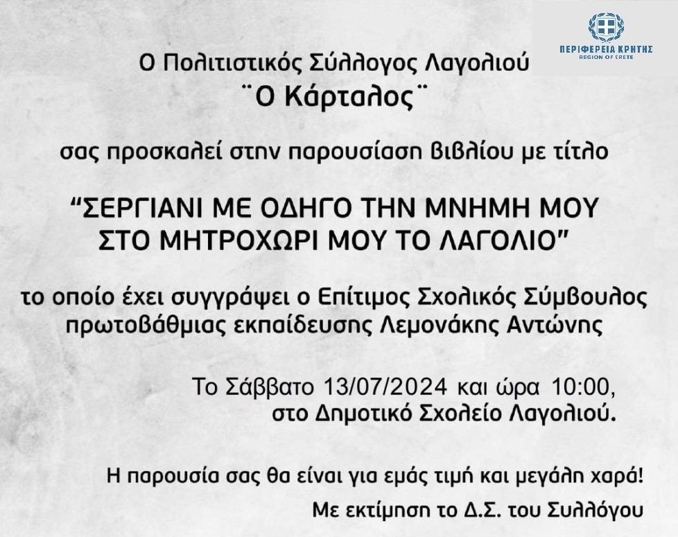 Παρουσίαση βιβλίου με τίτλο «Σεργιάνι με οδηγό την μνήμη μου στο Μητροχώρι μου το Λαγολιό»