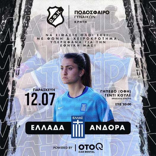 Κάλεσμα από τη γυναικεία ομάδα του ΟΦΗ για τον αγώνα της Εθνικής γυναικών