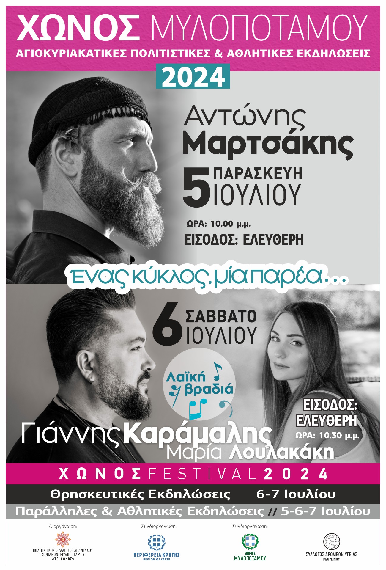 Εκδηλώσεις από τον Πολιτιστικό Σύλλογο των Απανταχού Χωνιανιανών Μυλοποτάμου «Το Χώνος»