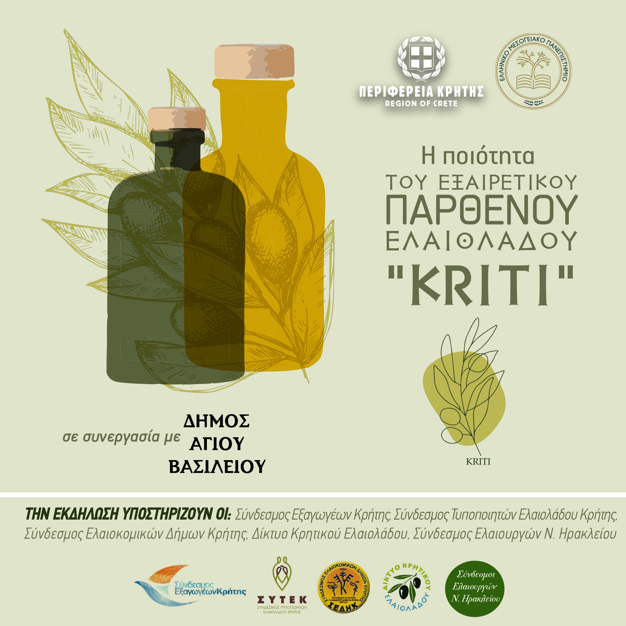 Εσπερίδα για την ποιότητα του Εξαιρετικού Παρθένου Ελαιόλαδου “Kriti” στο Σπήλι