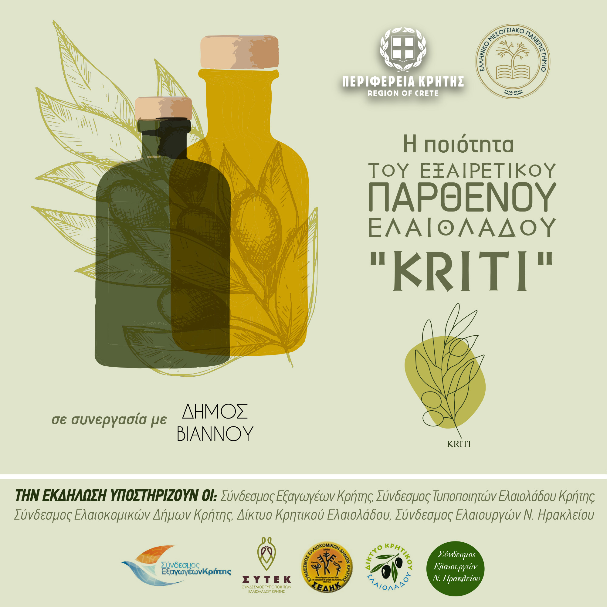 Εσπερίδα για την ποιότητα του Εξαιρετικού Παρθένου Ελαιόλαδου “Kriti” στον Δήμο Βιάννου