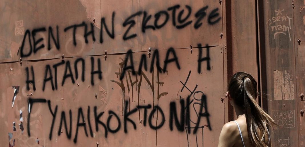 Το φιλότιμο και η αγάπη ως μέσα αποτροπής των γυναικοκτονιών και άλλων εγκλημάτων