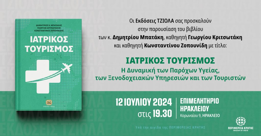 Παρουσίαση βιβλίου «Ιατρικός τουρισμός: Η δυναμική των παρόχων υγείας, των ξενοδοχειακών υπηρεσιών και των τουριστών»