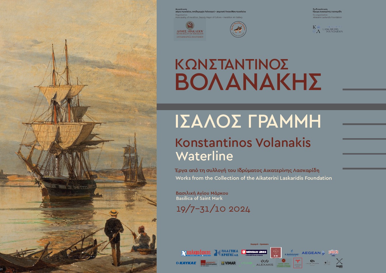 «Κωνσταντίνος Βολανάκης – ίσαλος γραμμή»: Για πρώτη φορά στο Ηράκλειο έκθεση με έργα του εμβληματικού θαλασσογράφου
