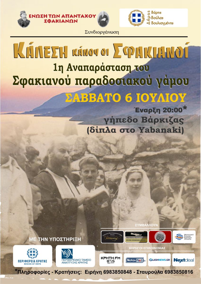 Αναβίωση Σφακιανού γάμου στο Δήμο Βάρης Βούλας Βουλιαγμένης