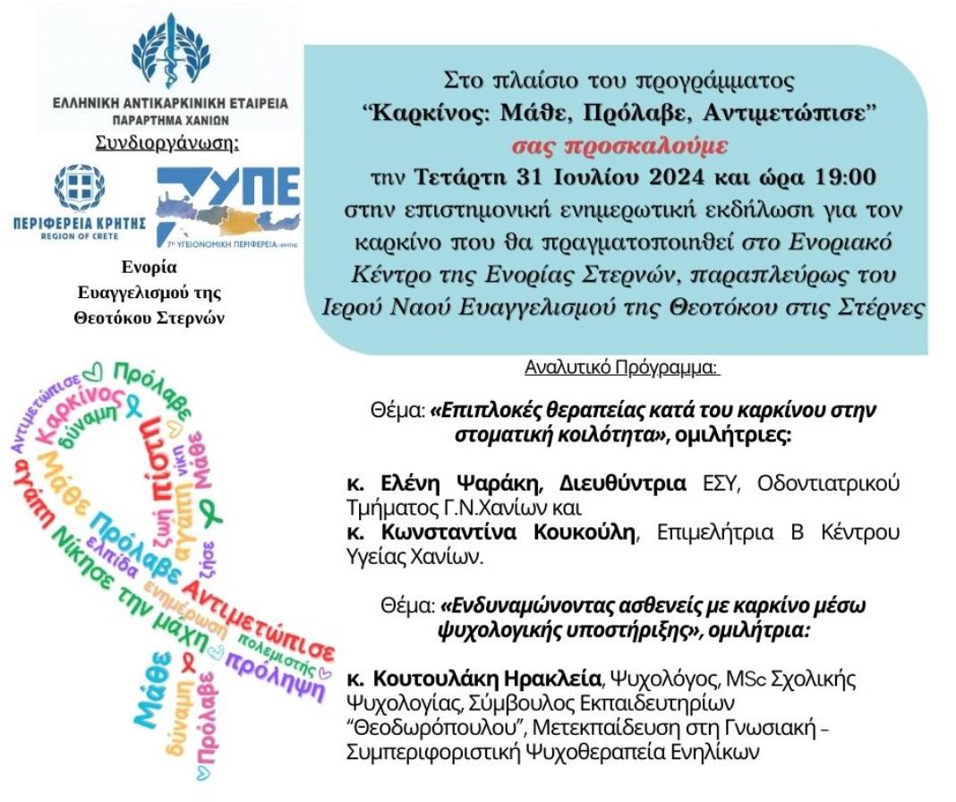 Χανιά: Ενημερωτική εκδήλωση για τον καρκίνο