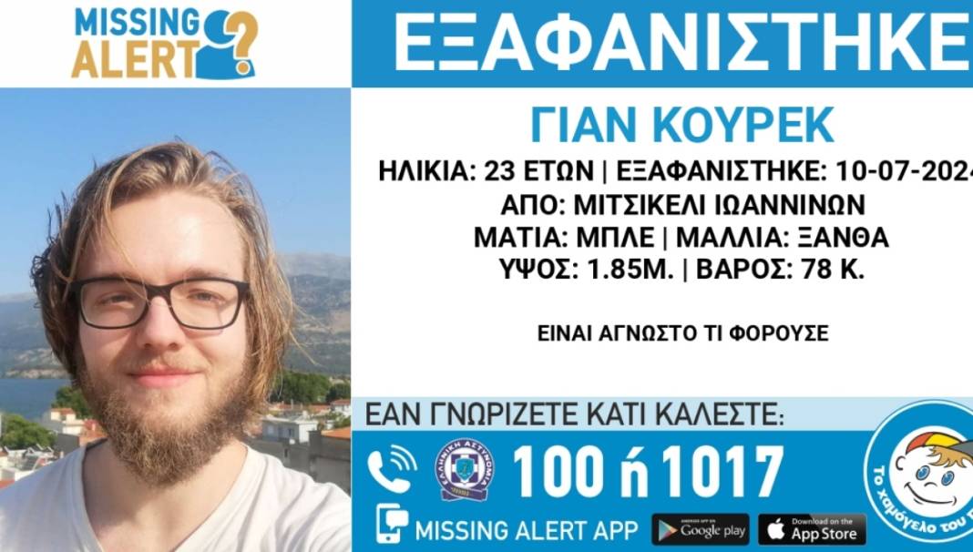 Missing Alert: Εξαφάνιση 23χρονου σλοβακικής καταγωγής