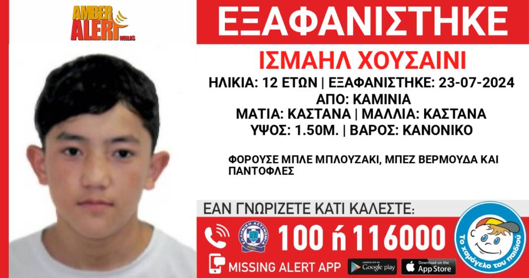 Παρατείνεται το Amber Alert για τον 12χρονο που εξαφανίστηκε