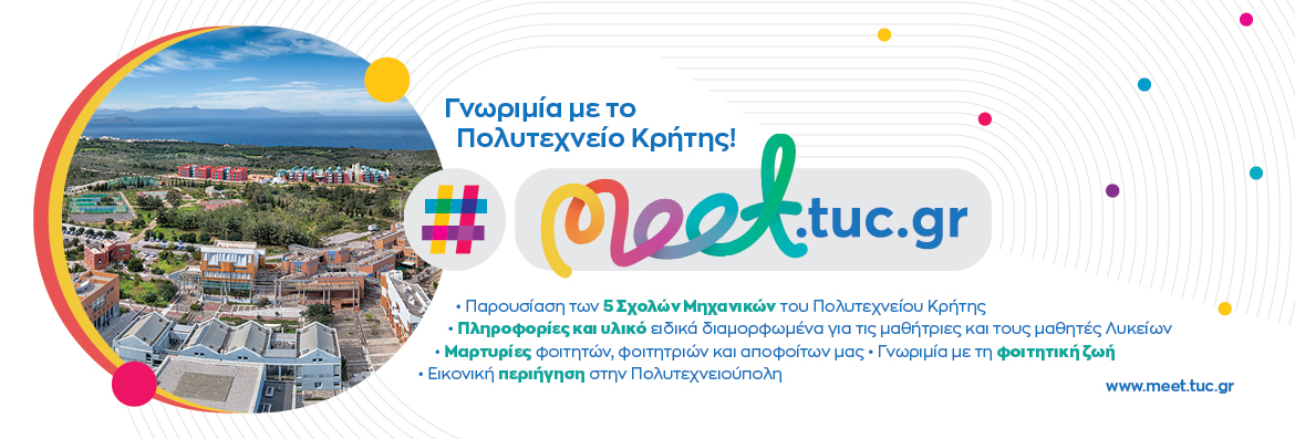 Γνωριμία με το Πολυτεχνείο Κρήτης