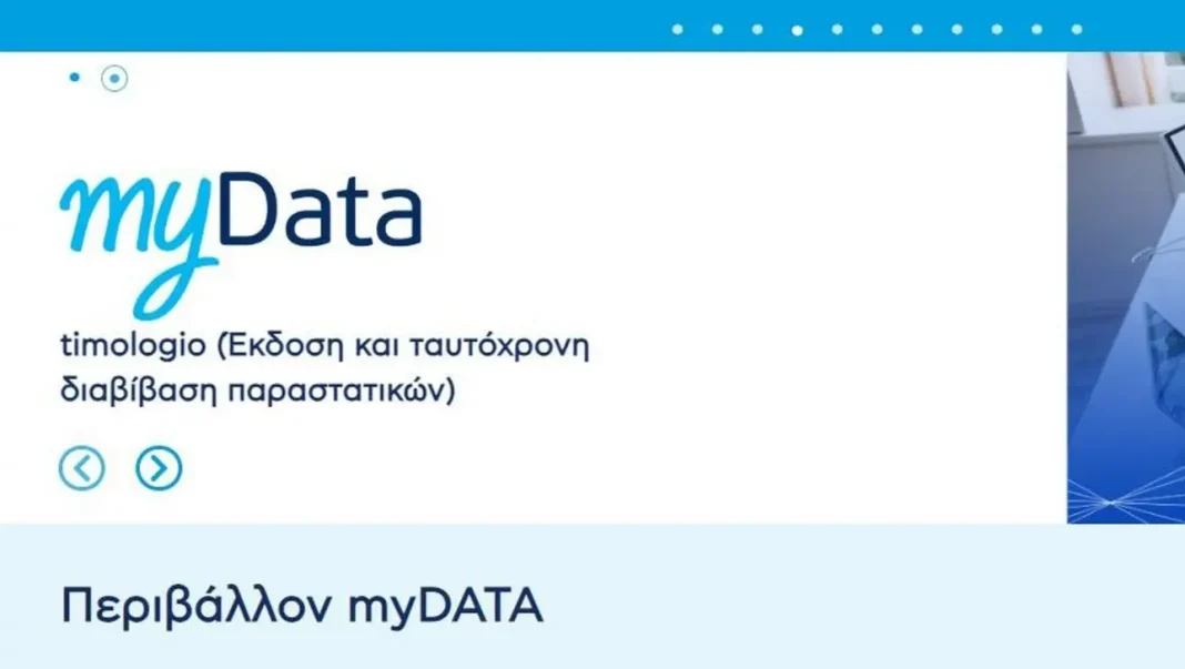 myDATA και timologio: «Κατεβάστε» τις νέες εκδόσεις των εφαρμογών – Ποιους αφορά