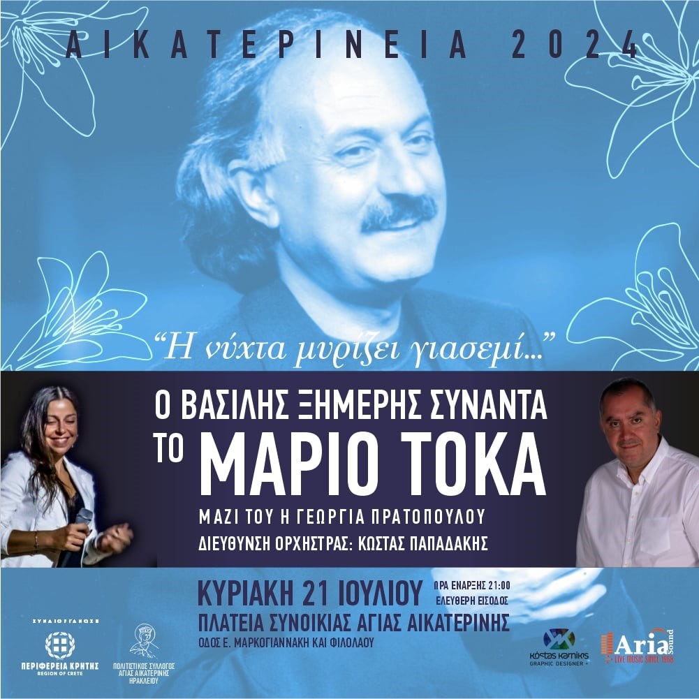 Στις 21 Ιουλίου ξεκινούν τα «Αικατερίνεια 2024»