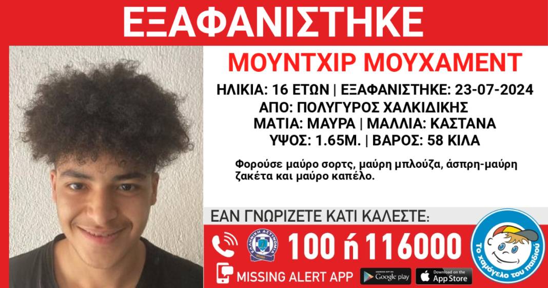 Εξαφανίστηκε 16χρονος από χώρο φιλοξενίας στον Πολύγυρο