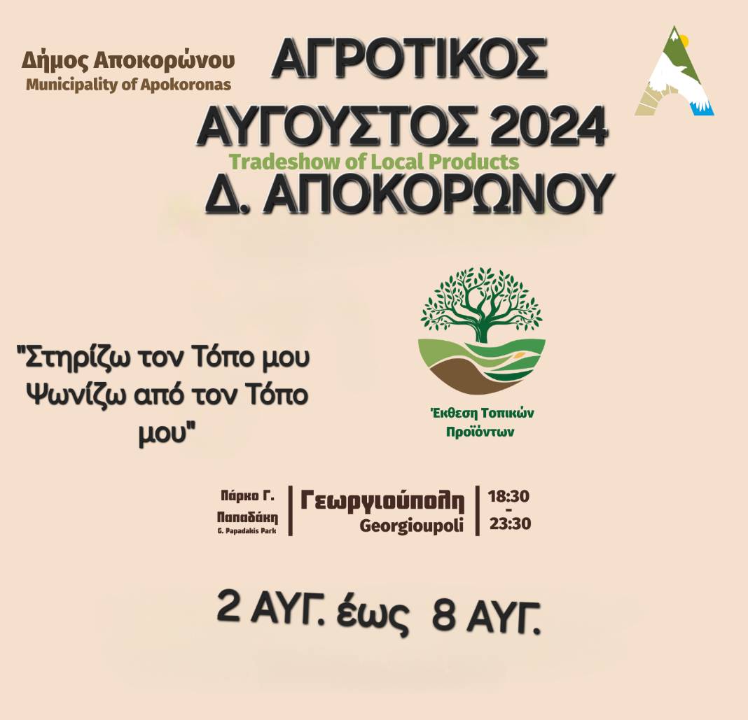 Ξεκίνησαν οι δηλώσεις συμμετοχής για τον «Αγροτικό Αύγουστο 20254»