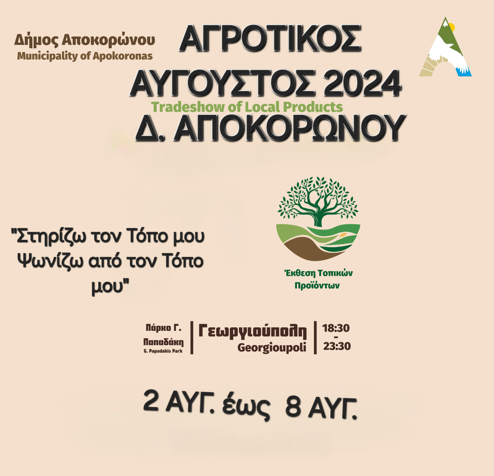 Από 2 έως 8 Αυγούστου ο «αγροτικός Αύγουστος» στην παραλία της Γεωργιούπολης
