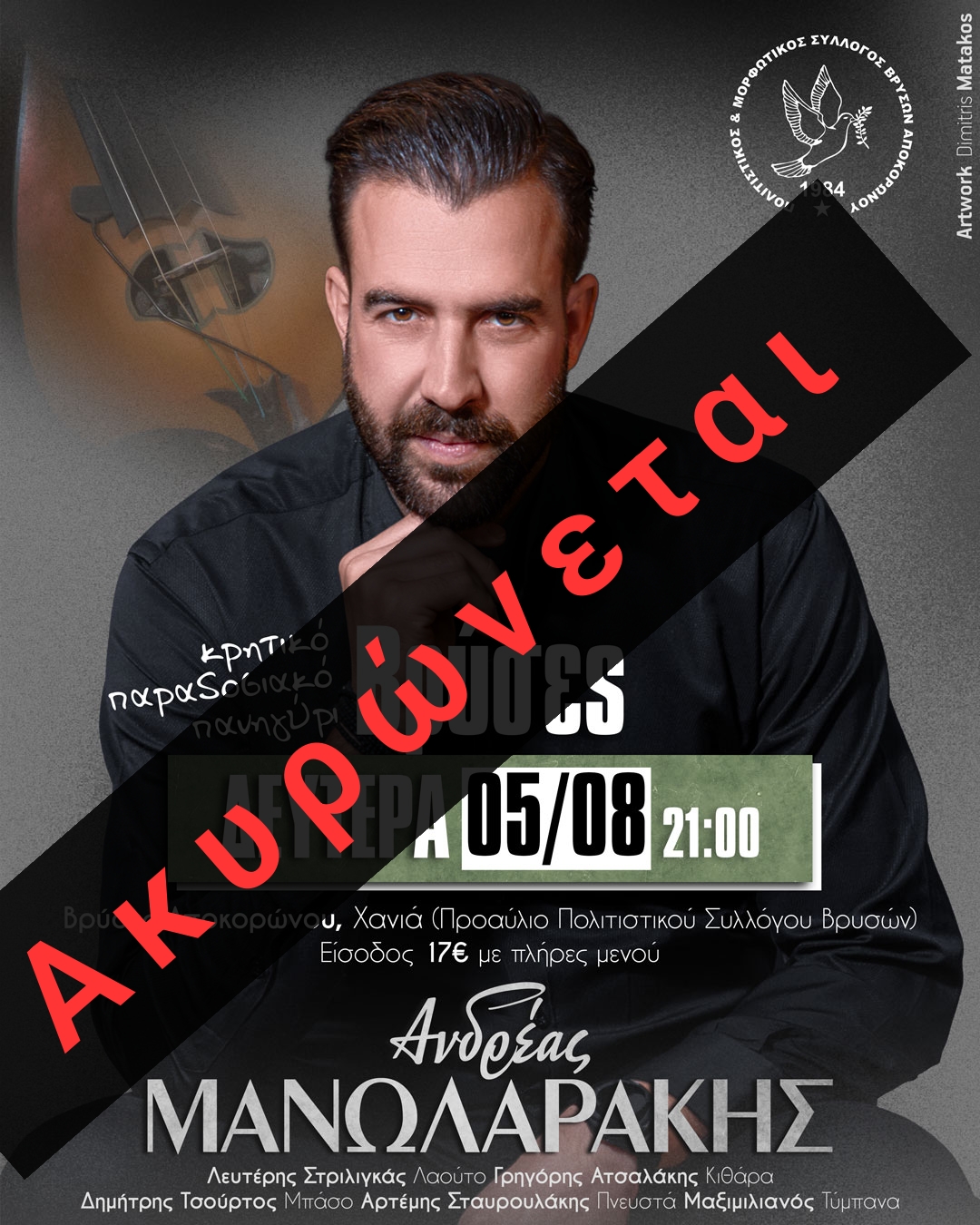 Ακυρώθηκε το Κρητικό πανηγύρι στις Βρύσες μετά τον θάνατο του 23χρονου Σήφη