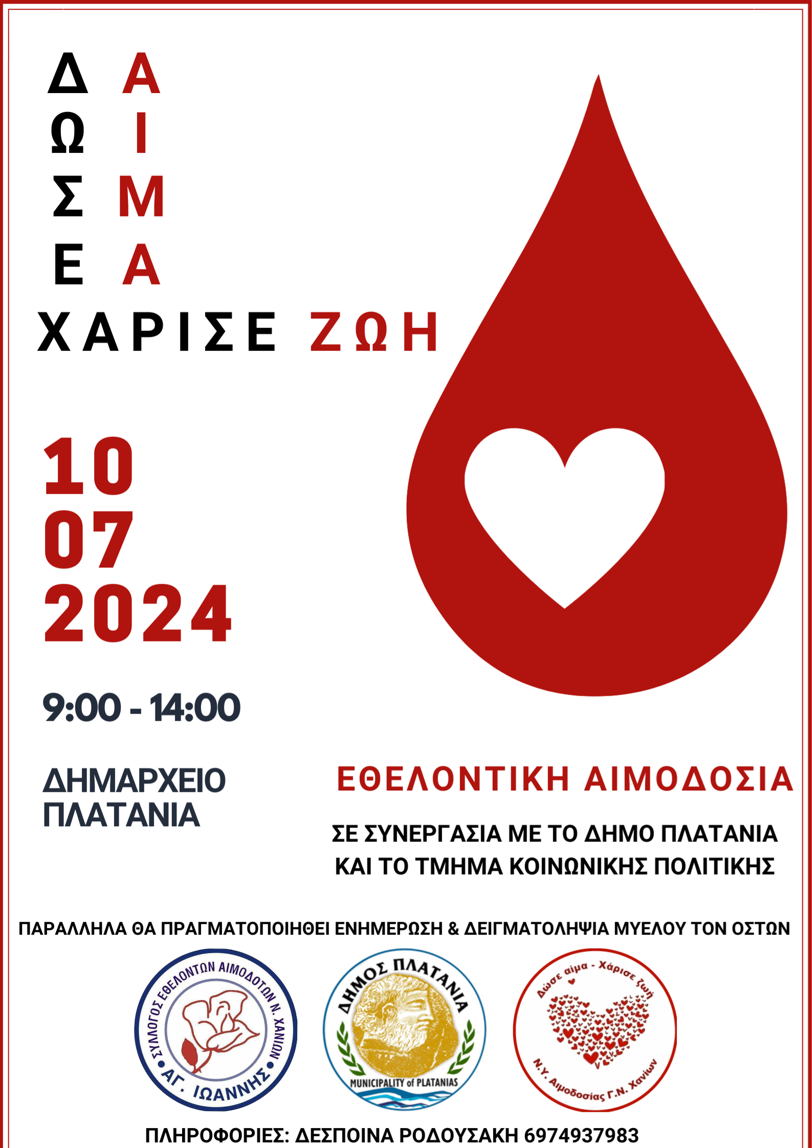 Εθελοντική αιμοδοσία στο Δημαρχείο Πλατανιά την Τετάρτη 10 Ιουλίου