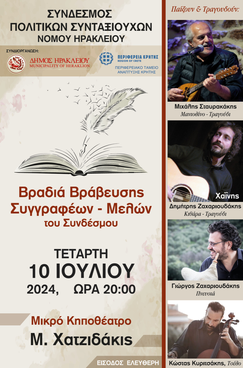 Εκδήλωση βράβευσης από τον Σύνδεσμο Πολιτικών Συνταξιούχων ν. Ηρακλείου