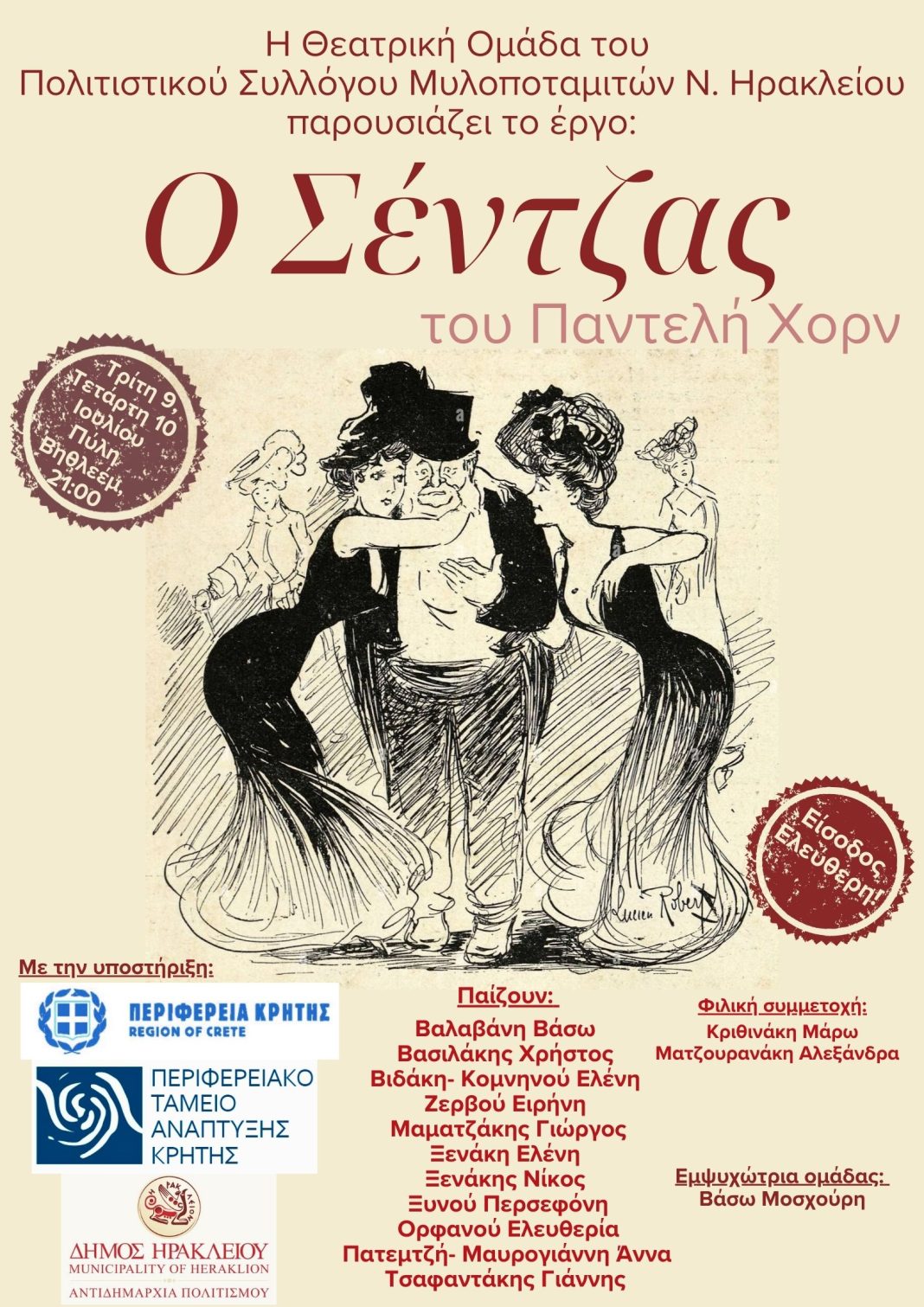 Θεατρική παράσταση «Ο Σέντζας» του Π. Χόρν με την στήριξη της Περιφέρειας Κρήτης