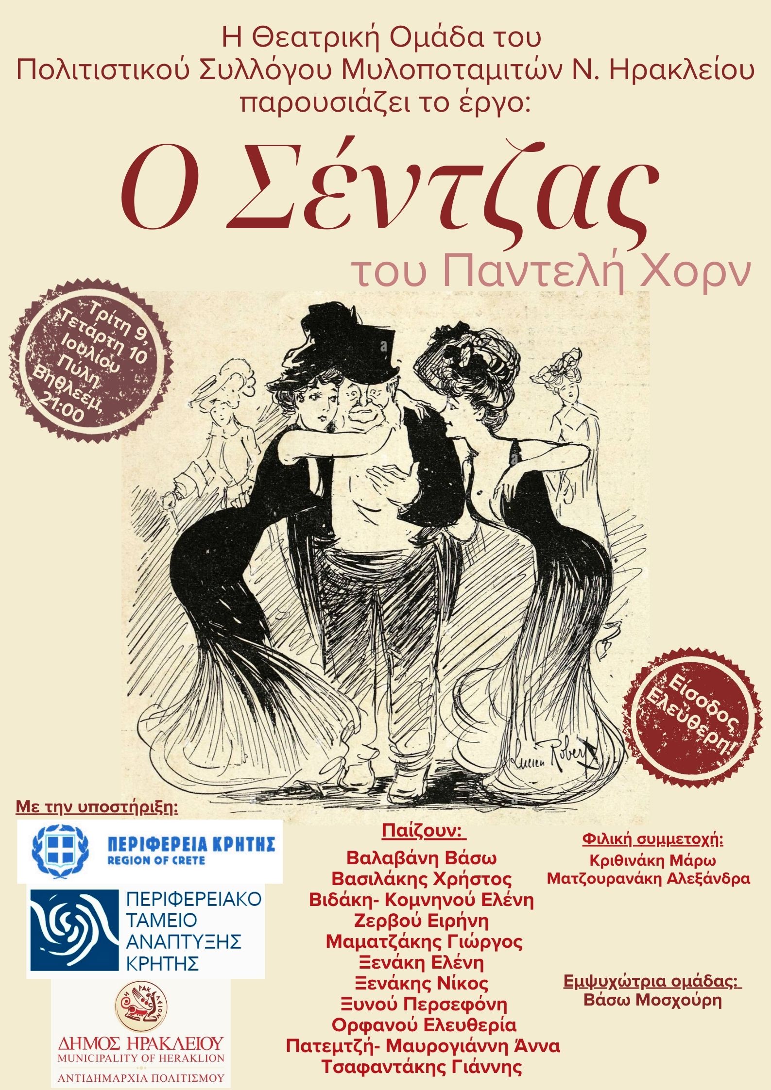 Θεατρική παράσταση «Ο Σέντζας» του Π. Χόρν με την στήριξη της Περιφέρειας Κρήτης