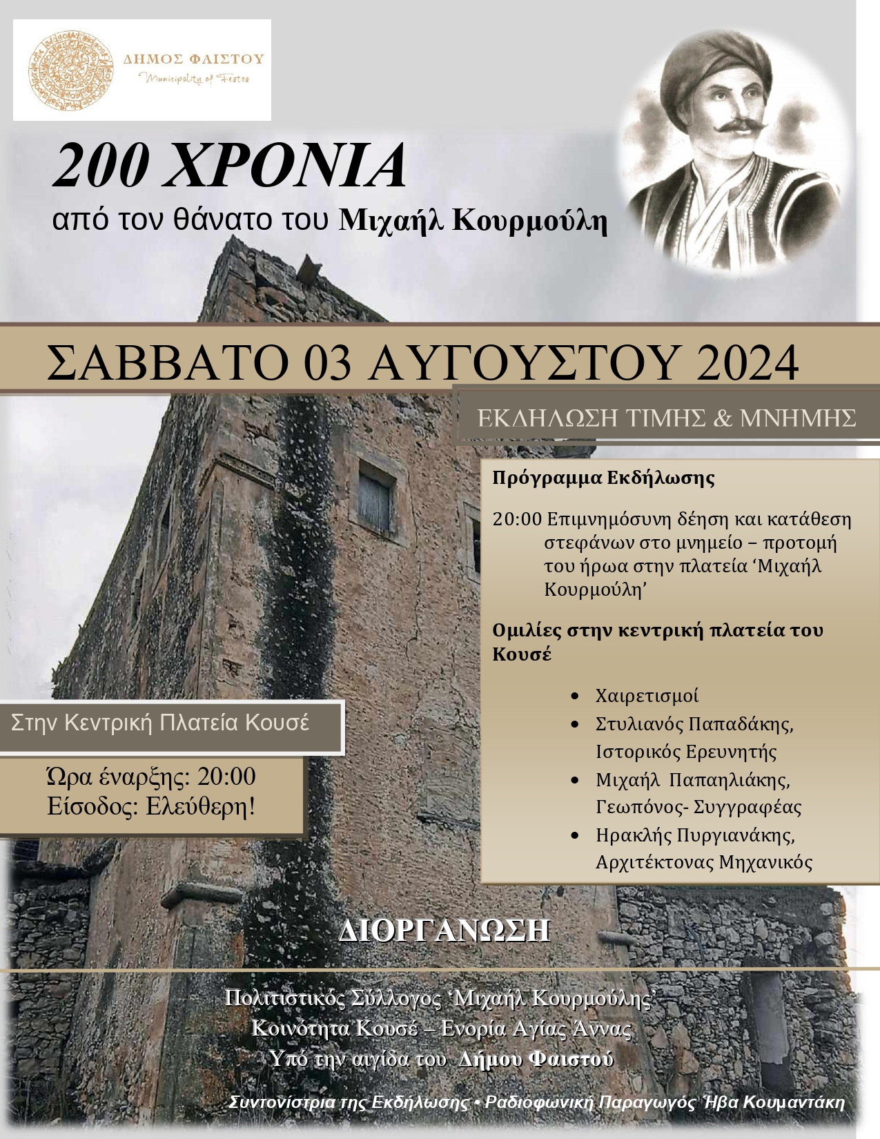 Εκδήλωση τιμής και μνήμης για τα 200 χρόνια από τον θάνατο του αγωνιστή Μιχαήλ Κουρμούλη