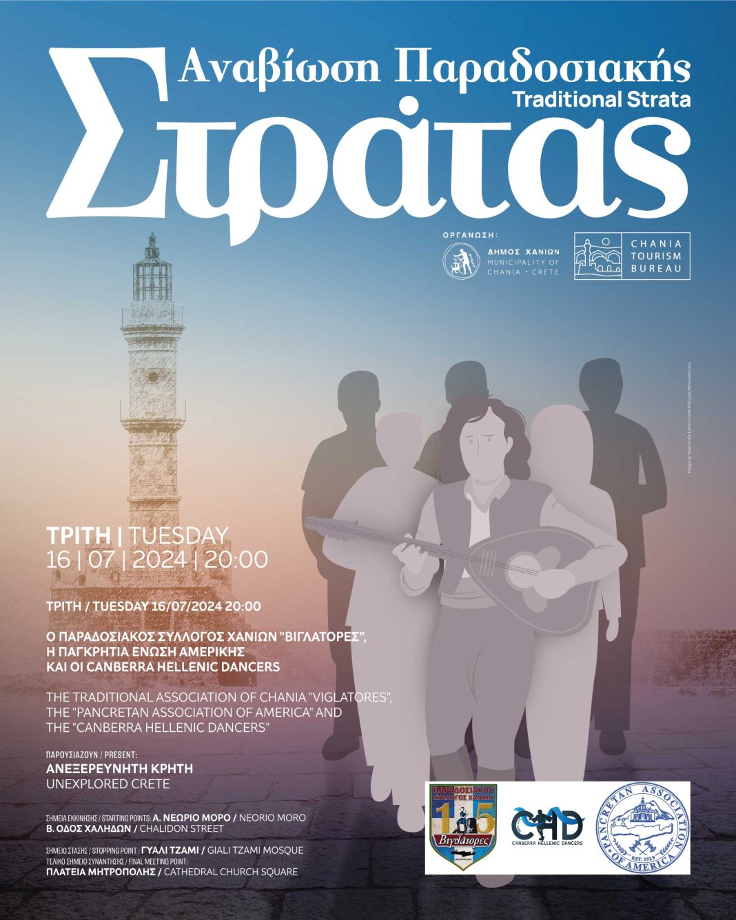 Αναβιώνει για 3η χρονιά η Παραδοσιακή Στράτα του Δήμου Χανίων