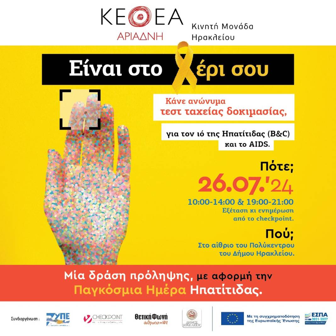 Δωρεάν rapid test για τις Ηπατίτιδες (B-C) και το AIDS στο κέντρο του Ηρακλείου