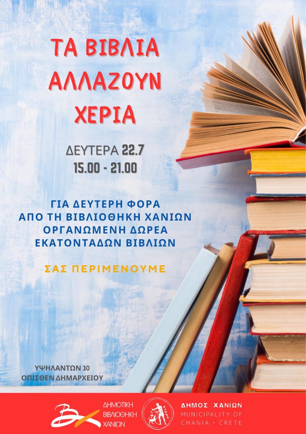 «Τα βιβλία αλλάζουν χέρια και χαιρόμαστε!»: Δωρεά βιβλίων στο κοινό από τη Δημοτική Βιβλιοθήκη Χανίων