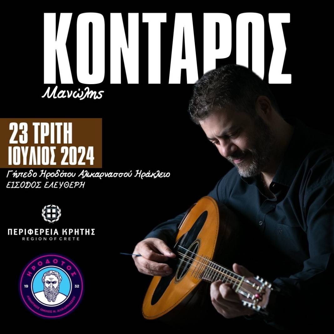 Συναυλίες του Μανώλη Κονταρού στο γήπεδο Ηροδότου και στον Κρουσώνα