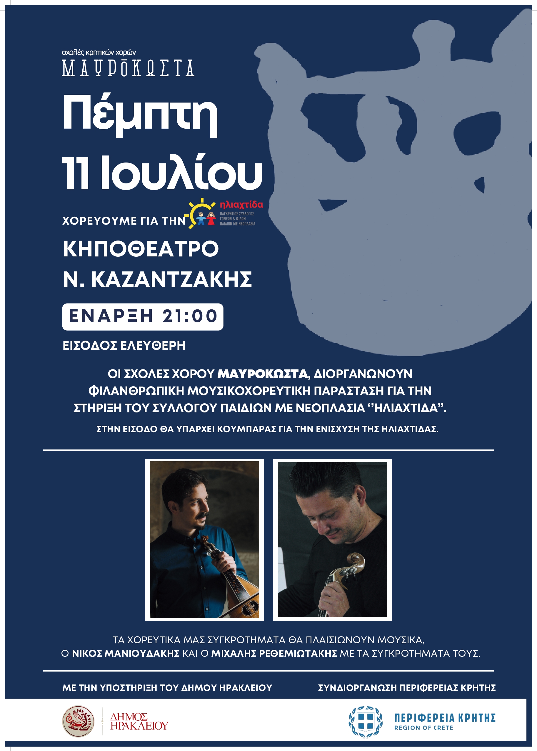 Mουσικοχορευτική, φιλανθρωπική εκδήλωση «Χορεύουμε για την Ηλιαχτίδα»