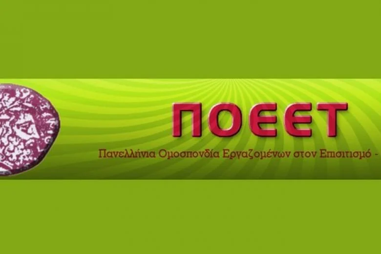 ΠΟΕΕΤ: Συνάντηση με την ηγεσία του Υπ. Εργασίας για τα ζητήματα του κλάδου