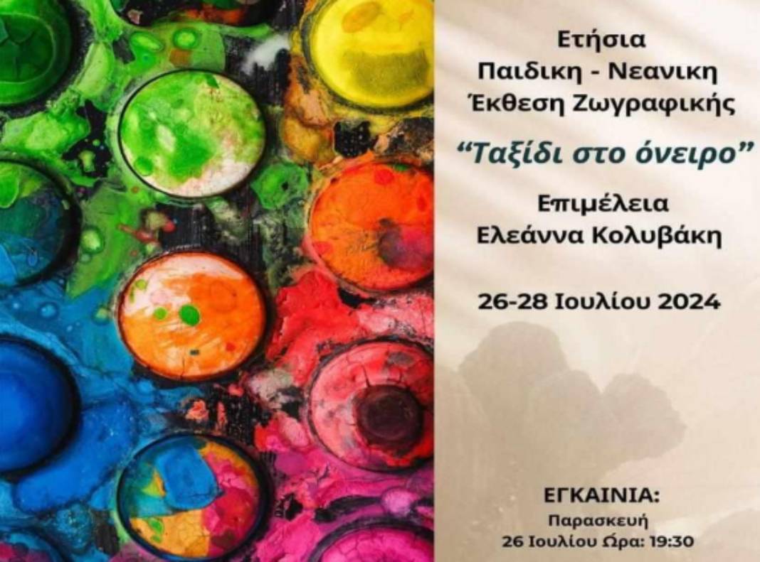 Ετήσια παιδική – νεανική έκθεση ζωγραφικής «Ταξίδι στο όνειρο»