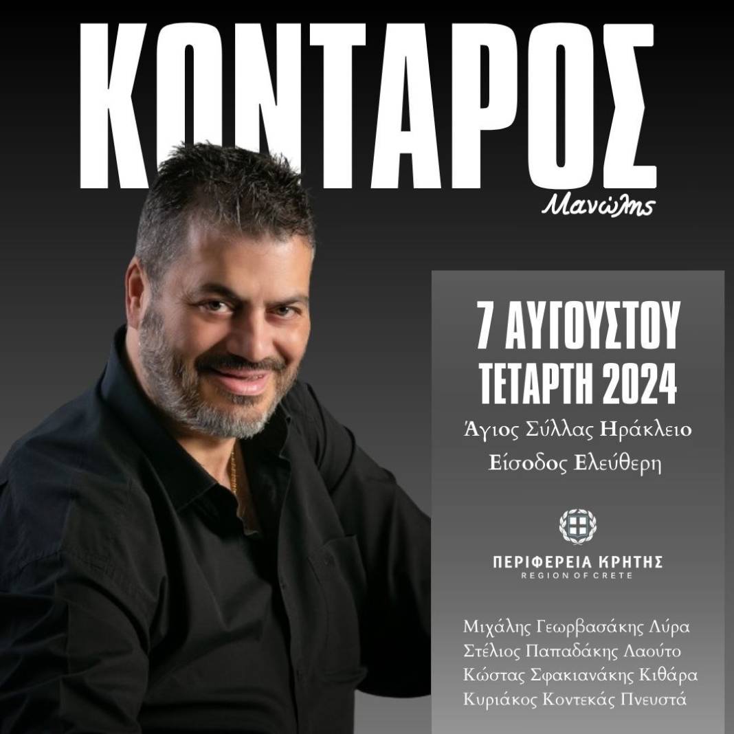 Οι συναυλίες του Μανώλη Κονταρού