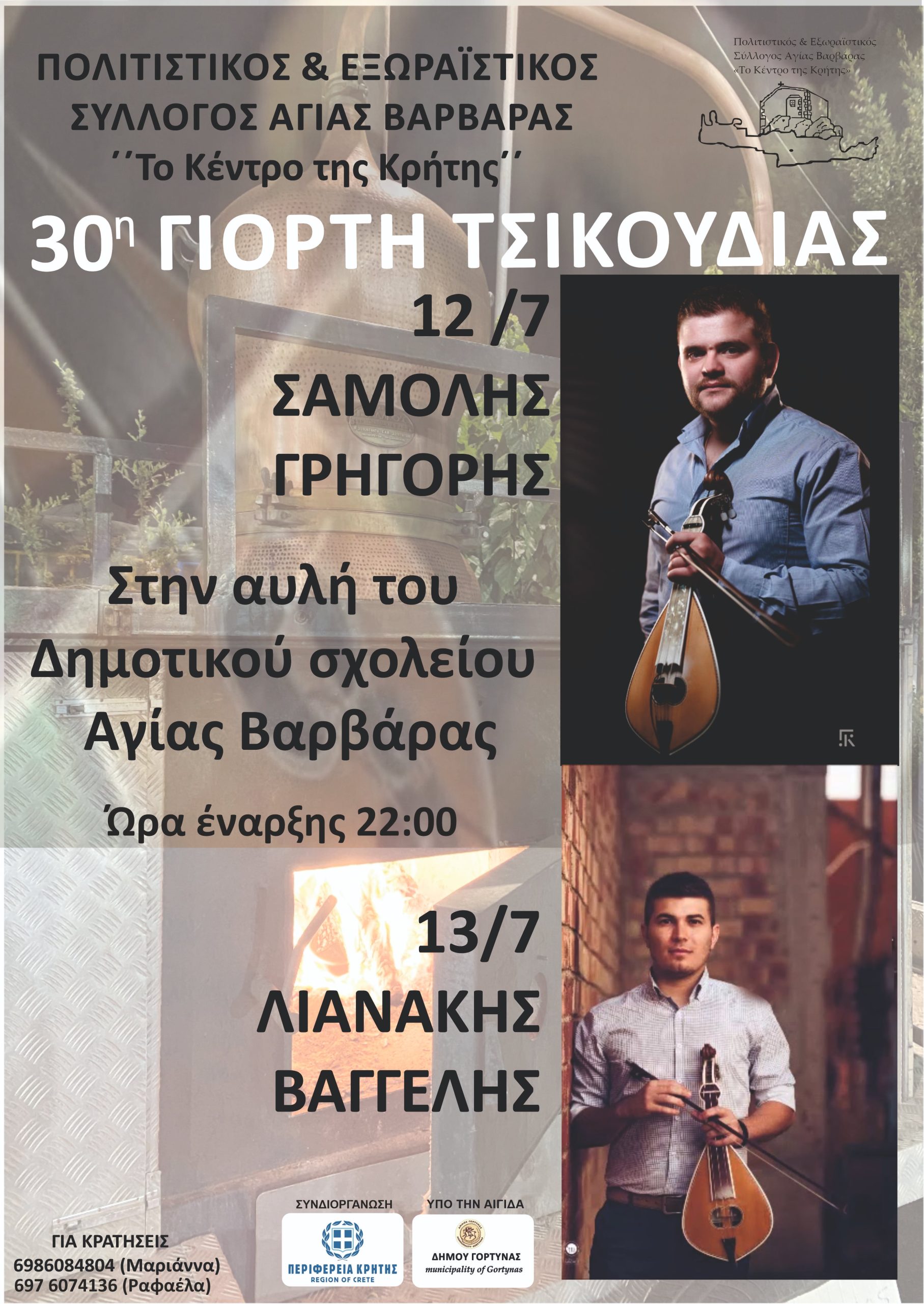 Γιορτή τσικουδιάς στην Αγ. Βαρβάρα