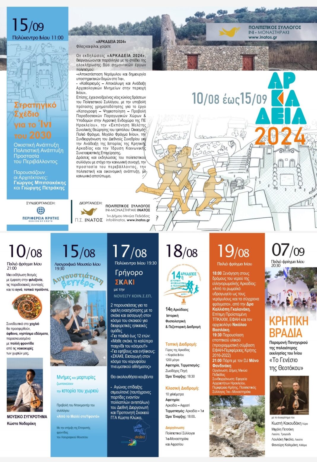 Ξεκινούν με «Χοχλιδοβραδιά» τα «ΑΡΚΑΔΕΙΑ 2024» στο Ίνι