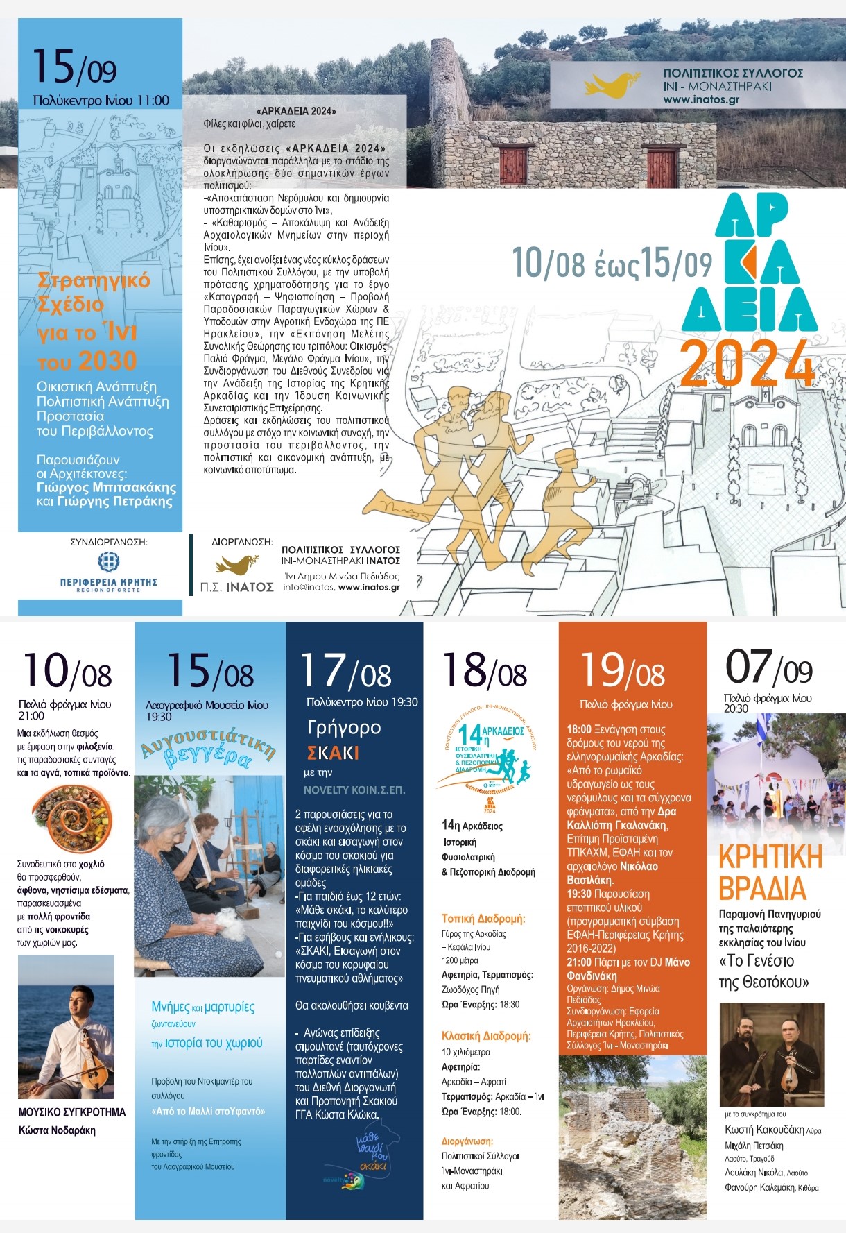 Ξεκινούν με «Χοχλιδοβραδιά» τα «ΑΡΚΑΔΕΙΑ 2024» στο Ίνι