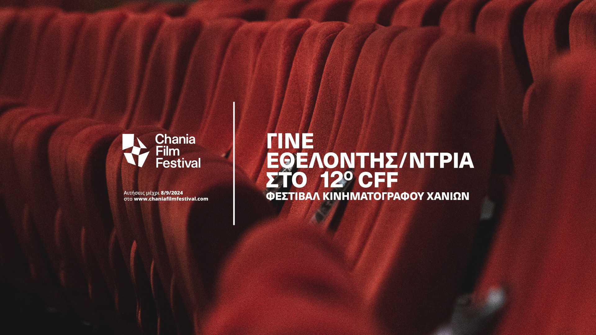 Γίνε εθελοντής στο  12ο Φεστιβάλ Κινηματογράφου Χανίων