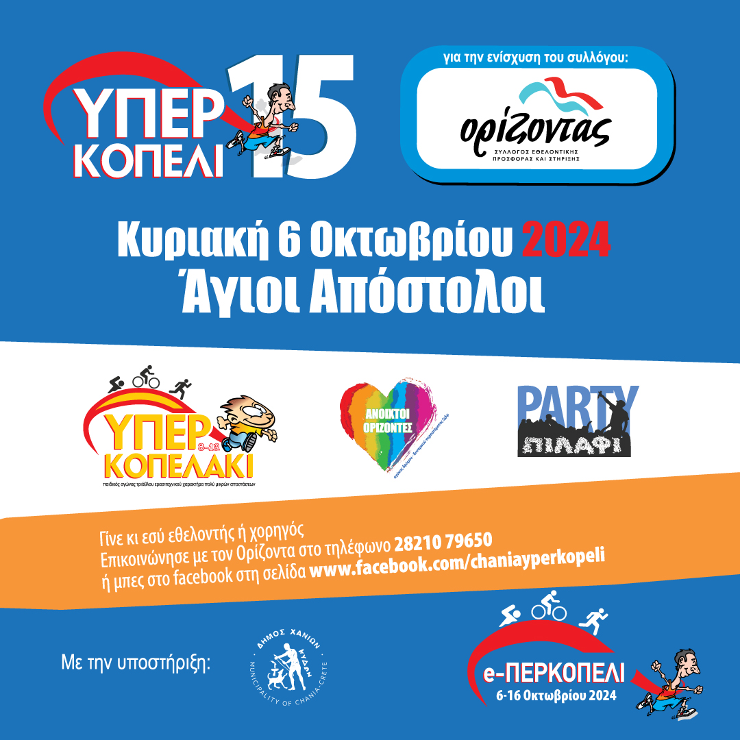 Το 15ο «ΥΠΕΡΚΟΠΕΛΙ» έρχεται στις 6 Οκτωβρίου στους Αγίους Αποστόλους