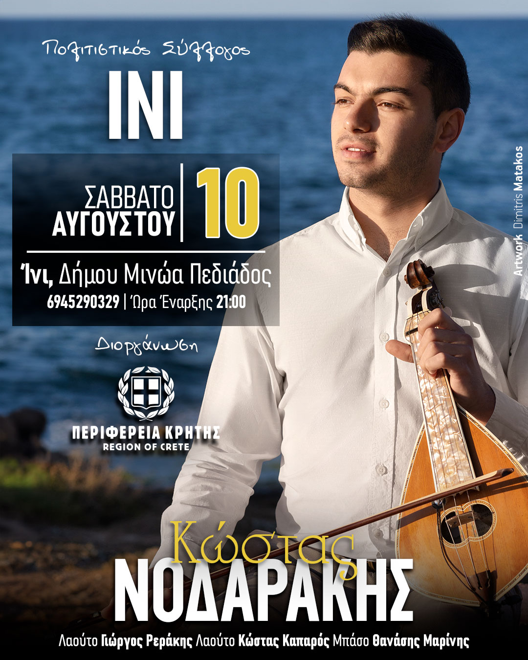 Παραδοσιακή μουσική σε Ίνι και Κάτω Καστελλιανά
