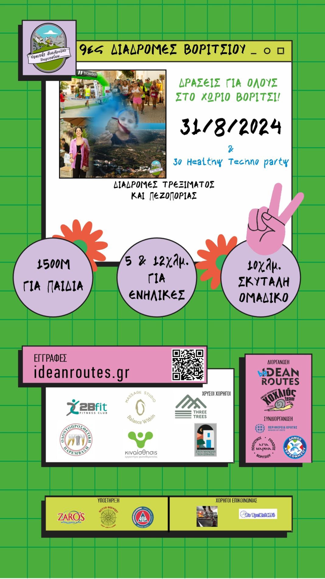 «9ες Ορεινές Διαδρομές Βοριτσίου»