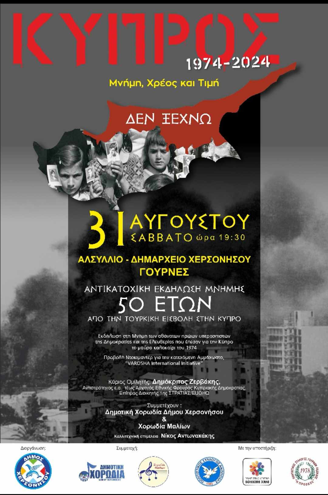 Εκδήλωση τιμής και μνήμης για τους πεσόντες ήρωες της Κύπρου από το δ. Χερσονήσου