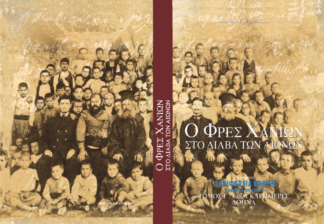Παρουσίαση του βιβλίου του Μανώλη Ι. Μακριδάκη «Ο ΦΡΕΣ ΧΑΝΙΩΝ ΣΤΟ ΔΙΑΒΑ ΤΩΝ ΑΙΩΝΩΝ  ΤΟΜΟΣ Γ’ – ΕΡΓΑ και ΗΜΕΡΕΣ»