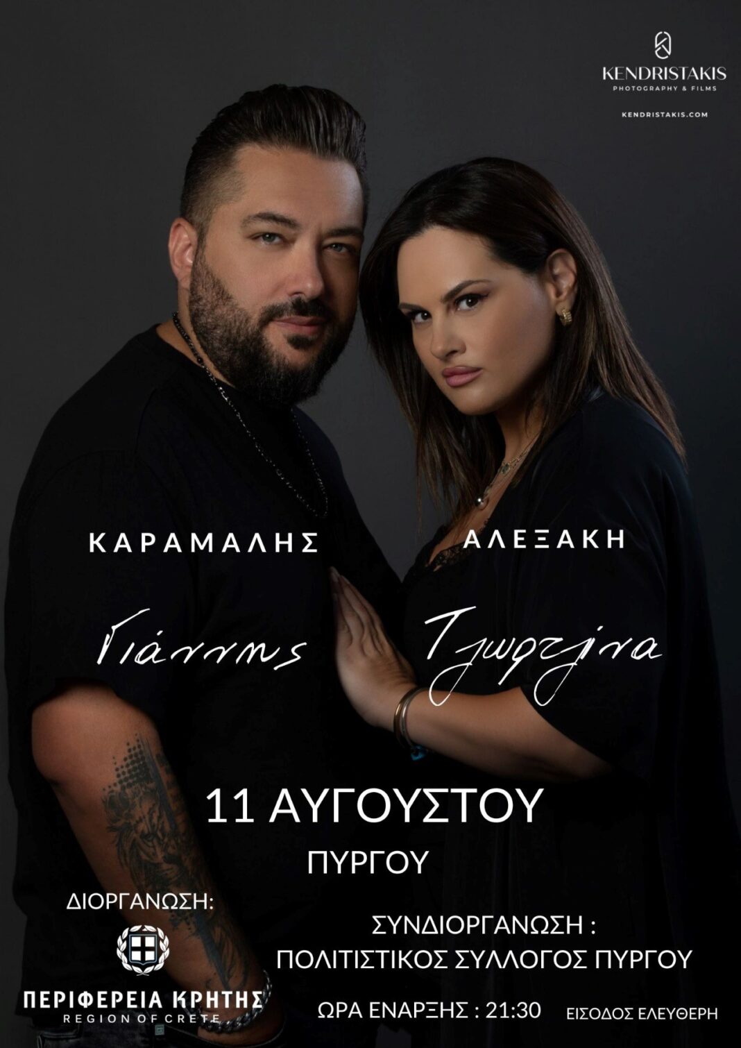 Συναυλίες με την Τζωρτζίνα Αλεξάκη και τον Γιάννη Καράμαλη
