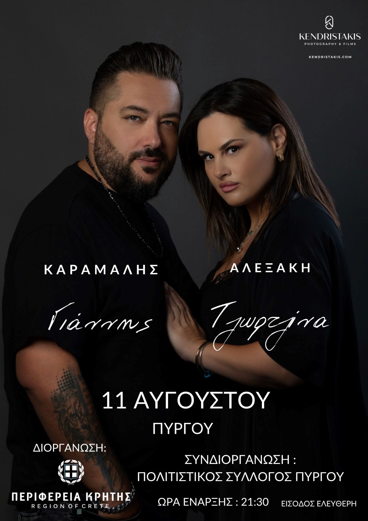 Συναυλίες με την Τζωρτζίνα Αλεξάκη και τον Γιάννη Καράμαλη