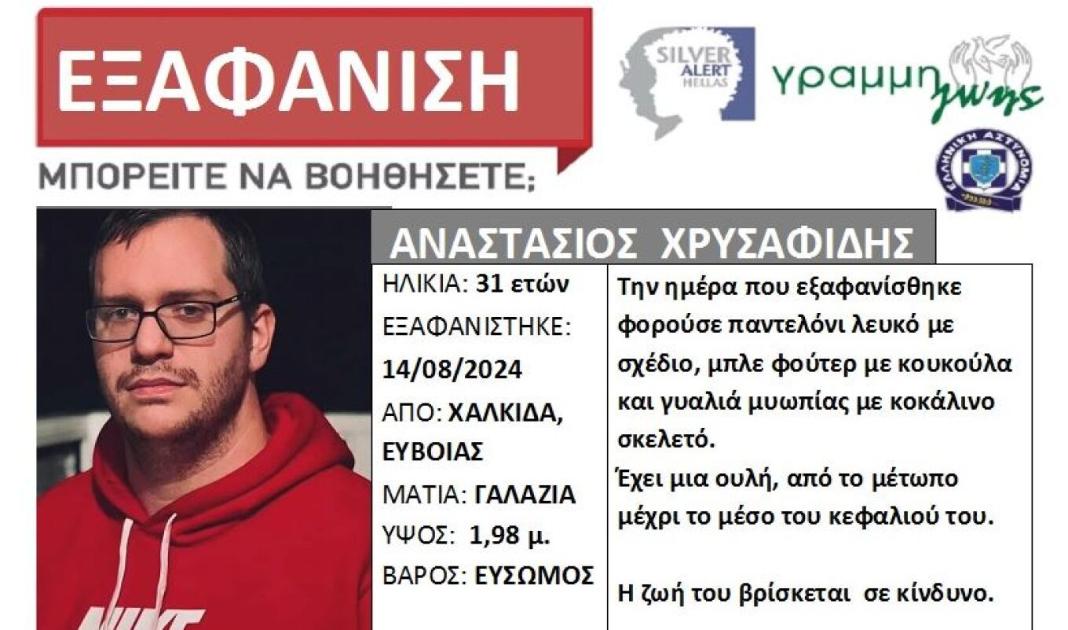 Εξαφάνιση 31χρονου - Εκδόθηκε Silver Alert